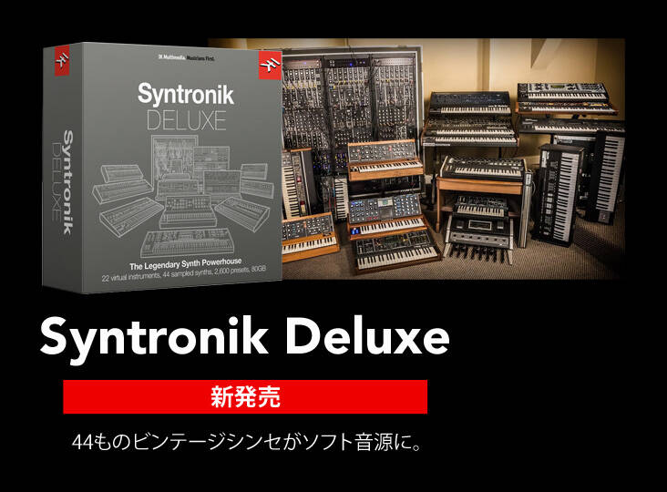 ivx　ビッグシオ　送料込 IK Multimedia Syntronik Deluxe 新発売！44台のビンテージシンセを