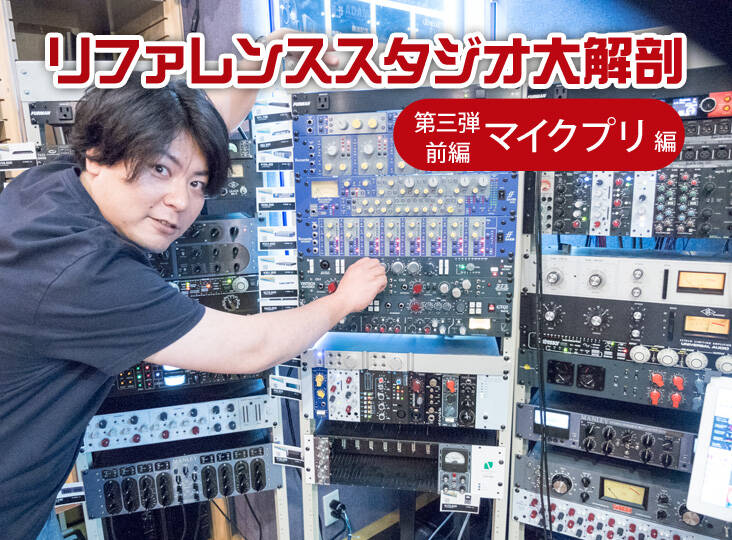 システム一新！リファレンススタジオ大解剖：第3弾 前編