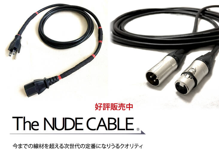 The NUDE CABLE 好評販売中。今までの線材を超える次世代の定番