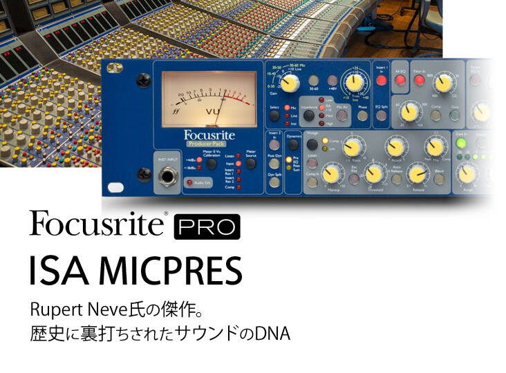 Focusrite ISAマイクプリ特集 NEVE氏のスピリットを受け継ぐ音楽史の