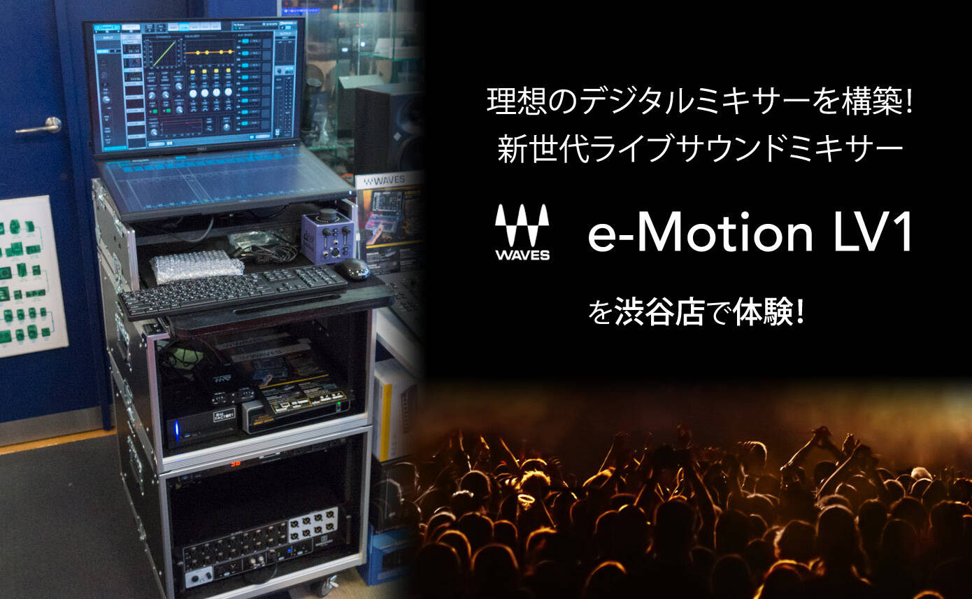 Waves e-Motion LV1新世代ライブサウンドミキサーを渋谷店で体験
