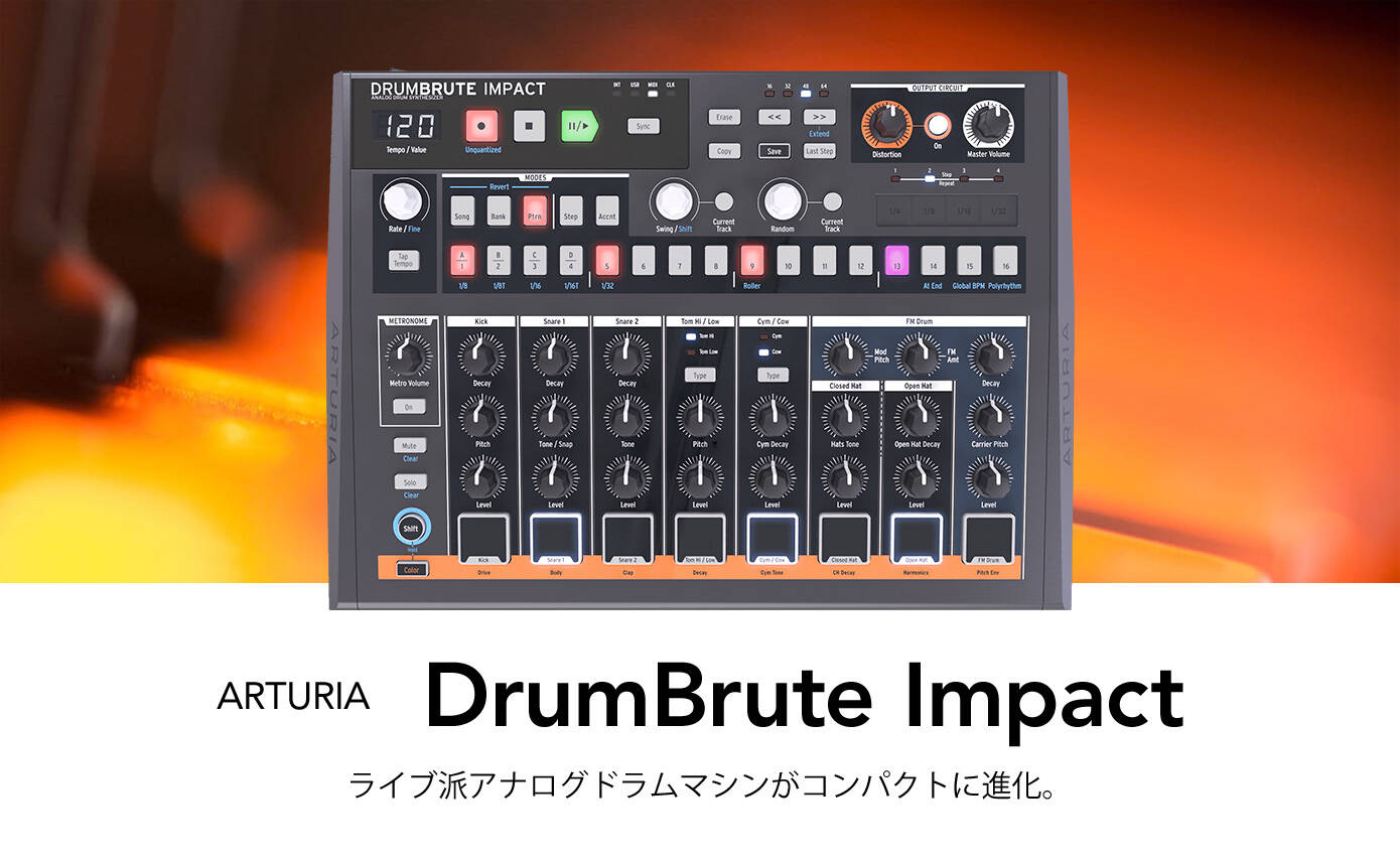 ARTURIA DrumBrute Impact 8月26日発売 予約開始！ライブ派アナログ 