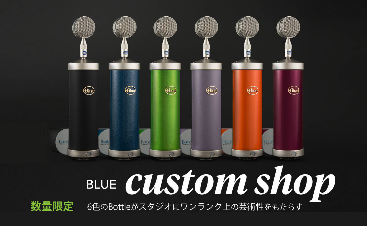 BLUE Custom Shop 数量限定 6色のBottleがスタジオにワンランク BLUE Custom Shop 数量限定 6色のBottleがスタジオにワンランク