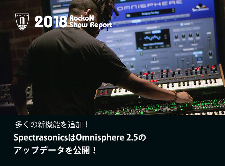 Spectrasonicsは数多くの新機能を追加したOmnisphere 2.5の Spectrasonicsは数多くの新機能を追加したOmnisphere 2.5の