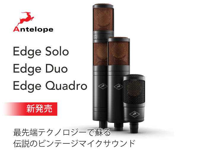 Antelope Audio Edge Solo /Duo /Quadro 新発売！用途によって