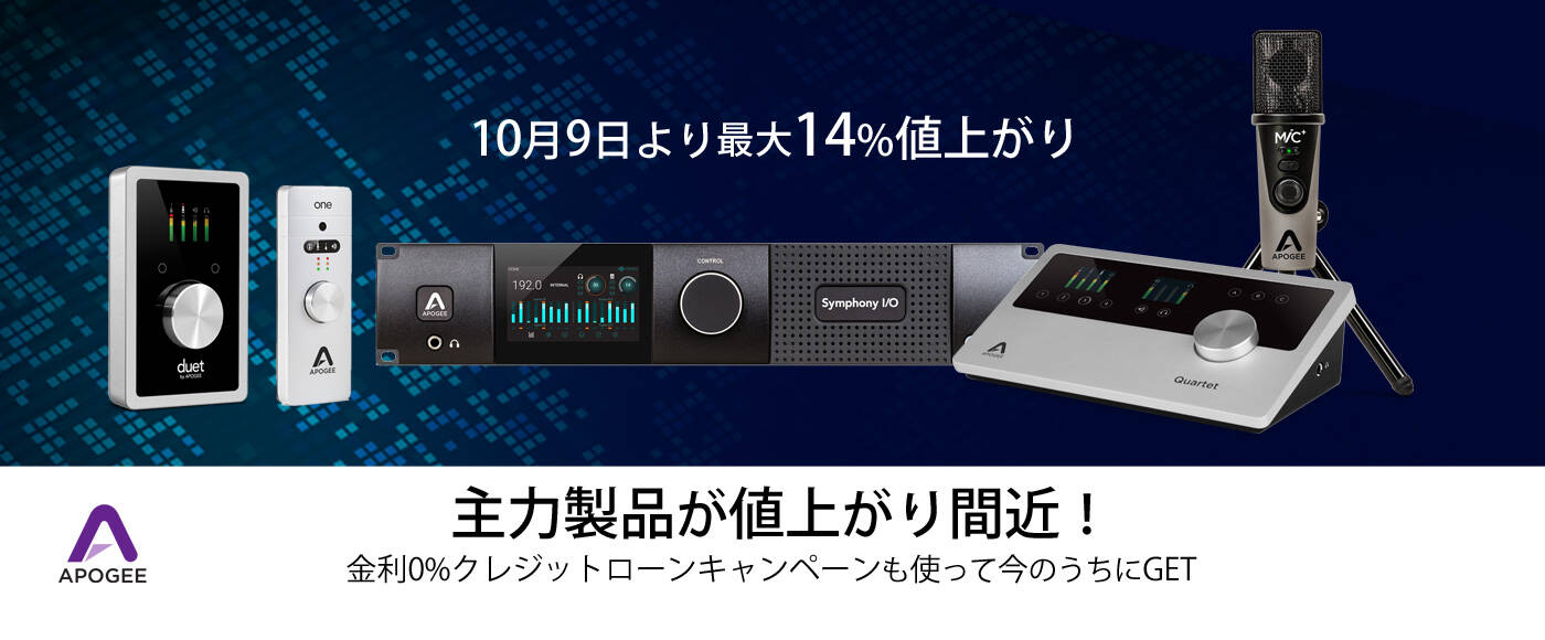 Apogee 主力製品が値上がり間近！金利0%クレジットローンキャンペーン