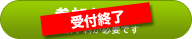 受付は終了しました