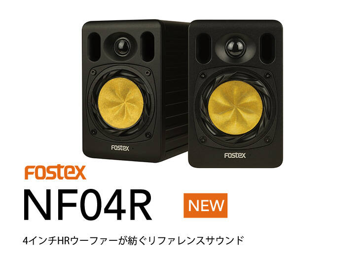 Fostex NF04R 新発売！コンパクトボディ4インチHRウーファー搭載の