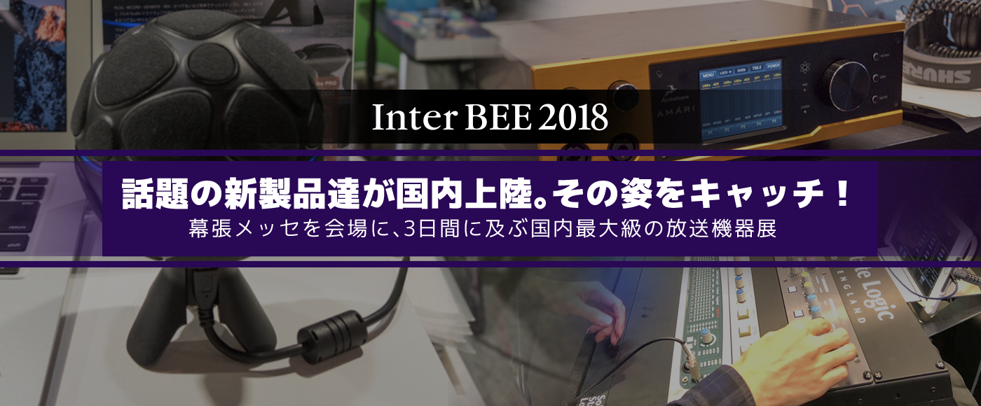 InterBEE 2018 : UNIVERSAL AUDIO