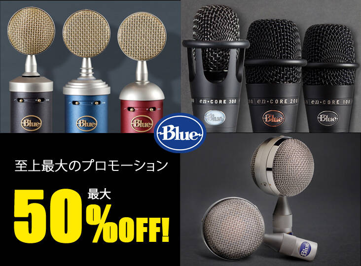 Blue Microphones 最大50%OFFの史上最大キャンペーン！期間&数量限定