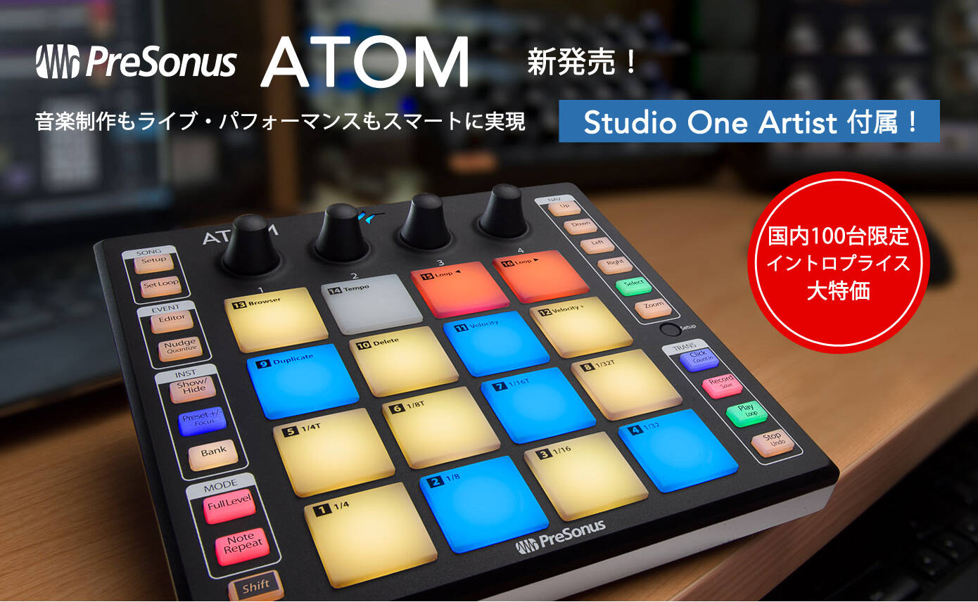 Presonus ATOM 新発売！国内100台限定イントロプライス大特価