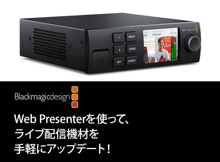 Web Presenterを使ってライブ配信機材を手軽にアップデート Web Presenterを使ってライブ配信機材を手軽にアップデート