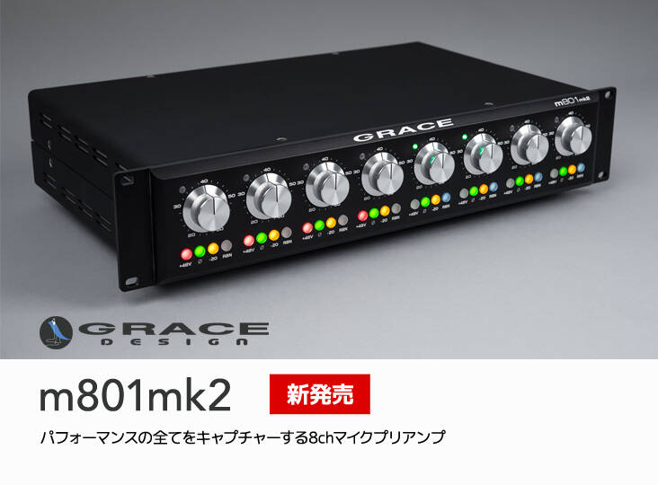 Grace Design m801mk2 新発売。25年以上の製品開発の集大成。8