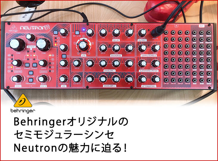 Behringerオリジナルのセミモジュラーシンセ、Neutronの魅力に迫る