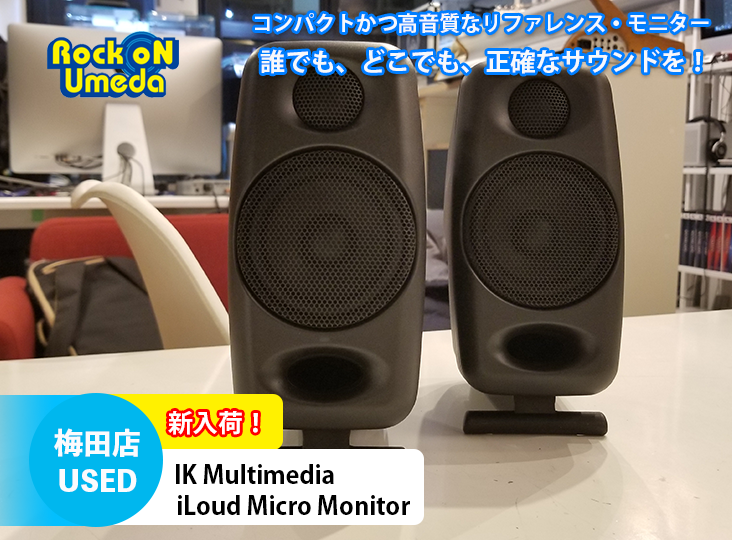 コンパクトなリファレンスモニター！ iLoud Micro Monitor 中古