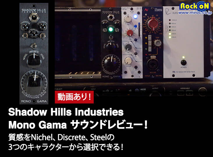 Shadow Hills Industries Mono Gamaサウンドレビュー！質感を