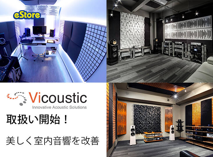 Vicousticの取り扱いを開始！室内音響を改善するソリューション