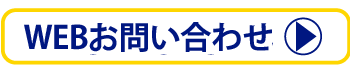 web問い合わせ