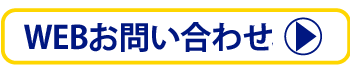 web問い合わせ