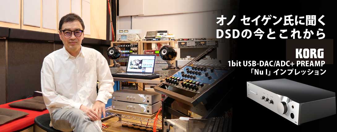 オノ セイゲン氏に聞くDSDの今とこれから」 ~KORG 1bit USB-DAC オノ セイゲン氏に聞くDSDの今とこれから」 ~KORG 1bit USB-DAC