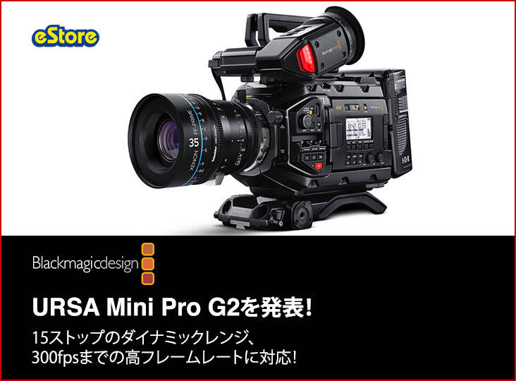 Blackmagic DesignがURSA Mini Pro G2を発表！15ストップの