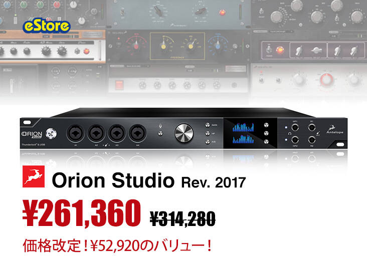 Antelope Audio Orion Studio Rev.2017が価格改定！ | Rock oN