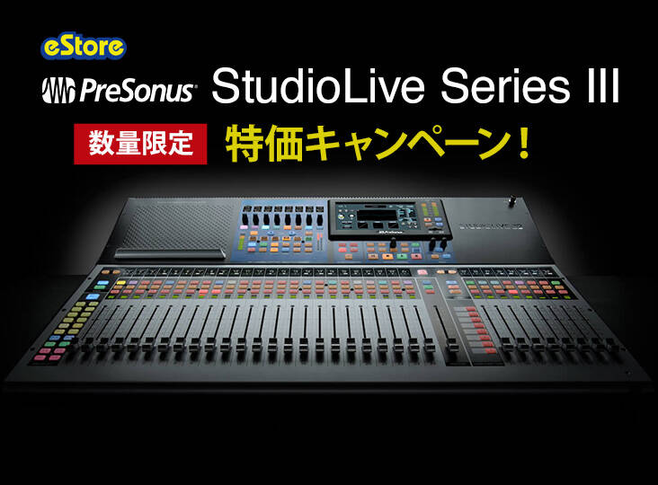 Presonus StudioLive Series IIIシリーズの特価キャンペーン Presonus StudioLive Series IIIシリーズの特価キャンペーン