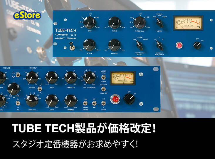 TUBE TECH製品が価格改定!スタジオ定番機器がお求めやすく TUBE TECH製品が価格改定!スタジオ定番機器がお求めやすく