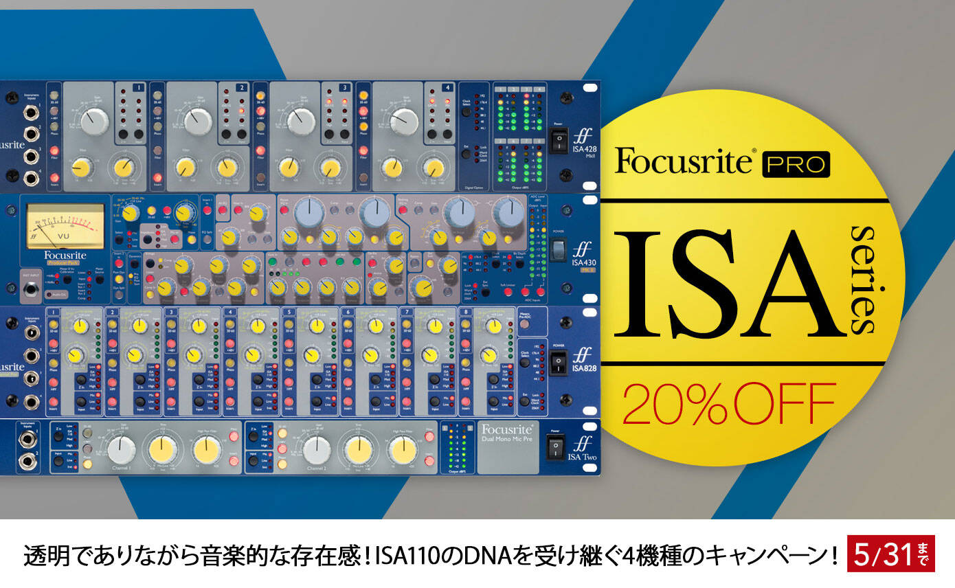 Focusrite ISAシリーズが20％OFFとなるプロモーション開始