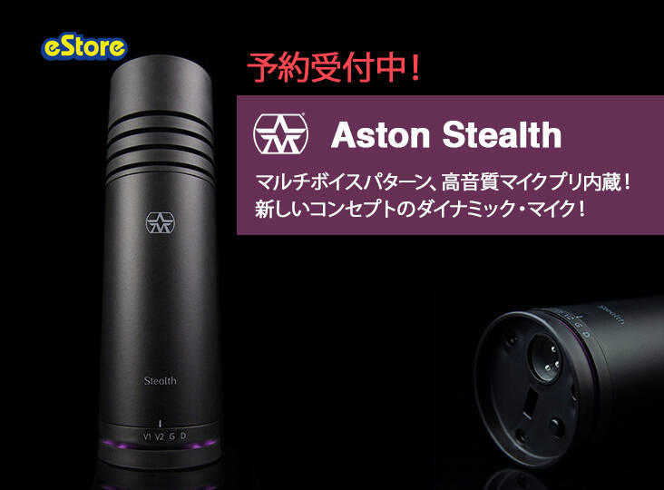 新しいコンセプトのダイナミック・マイクAston Stealth予約開始