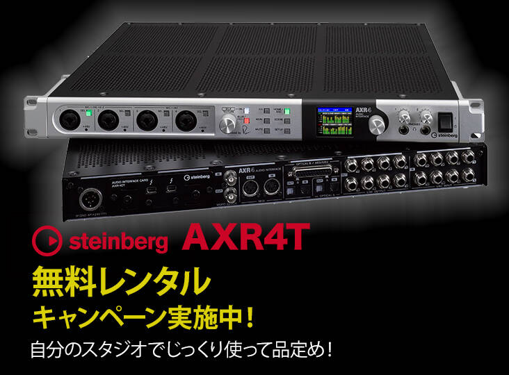 無料レンタルキャンペーン実施中！Steinberg AXR4Tを自分の