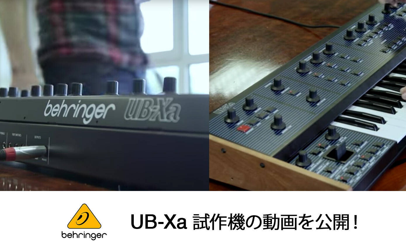 Behringerが「UB-Xa」試作機の動画を公開! | Rock oN Company Behringerが「UB-Xa」試作機の動画を公開! | Rock oN Company
