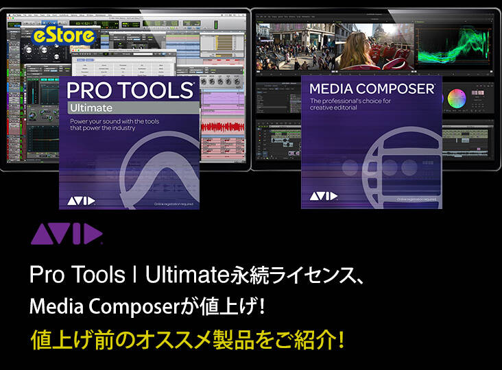 Avid Pro Tools | Ultimate 永続ライセンス、Media Composerが値上げ