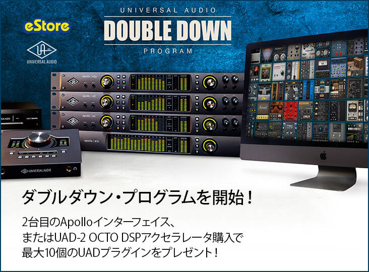最大10種類のUADプラグインを無償提供！Universal Audioがダブルダウン