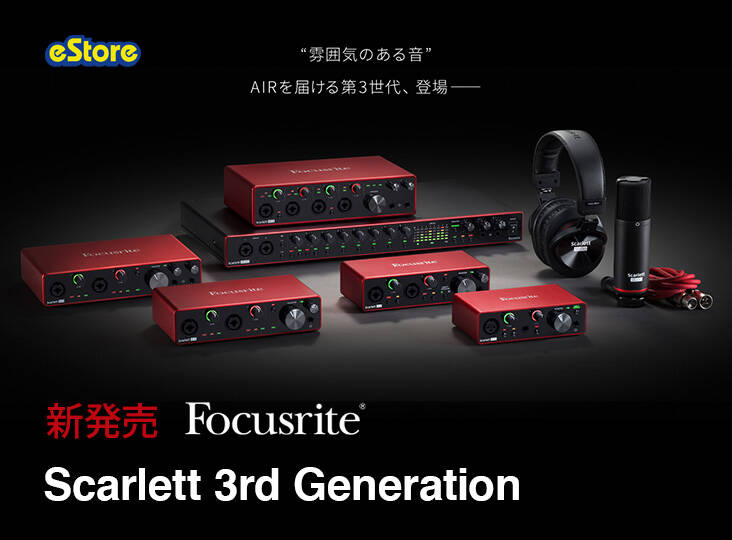 Focusrite Scarlett 3rd Generation 発売！AIRプリアンプを搭載