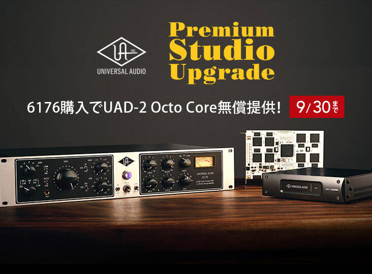 Universal Audio 6176購入でUAD-2 Octo Core無償提供！Premium Studio