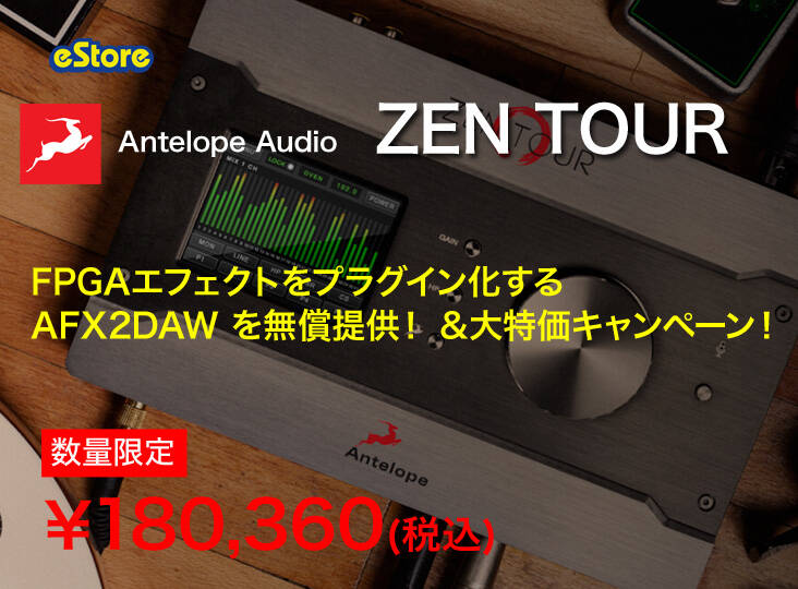 数量限定：Antelope ZEN TOUR 、AFX2DAW無償提供&大特価キャンペーン