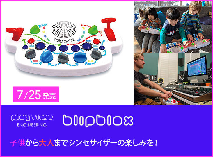 子供から大人までシンセサイザーの楽しみを！Playtime Engineering
