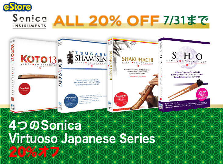 4つのSonica Virtuoso Japanese Seriesがすべて20%オフ！7/31