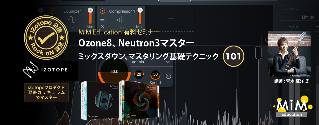 【iZotope公認プロダクトセミナー】Ozone8、Neutron3を使ったミックスダウン〜マスタリング基礎