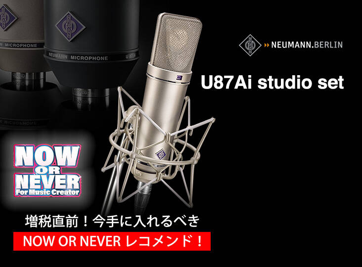 今手に入れるべきNOW OR NEVER レコメンド!NEUMANN U87 Ai 今手に入れるべきNOW OR NEVER レコメンド!NEUMANN U87 Ai