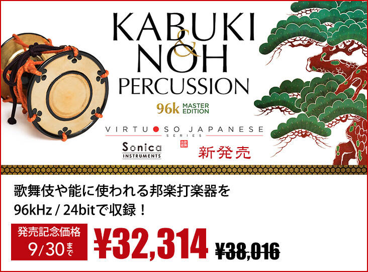 SONICA INSTRUMENTSのKABUKI & NOH PERCUSSION 96k MASTER EDITIONが