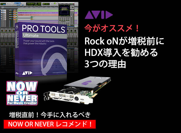 今がオススメ！Rock oNが増税前にAvid Pro Tools HDX導入を勧める3つの