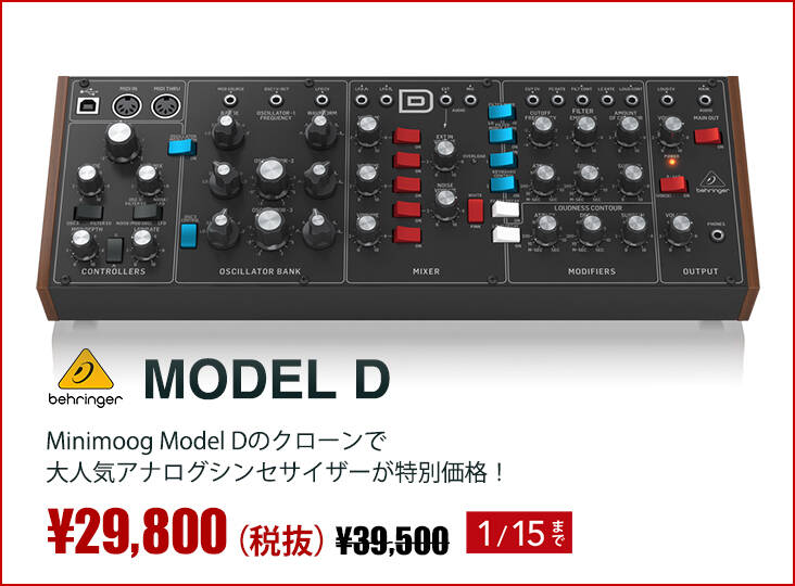Behringerの大人気アナログシンセサイザーMODEL Dが期間限定で税