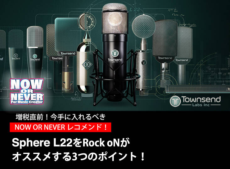 今がオススメ！Townsend Labs Sphere L22をRock oNがオススメ