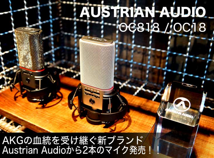 AKGの血統を受け継ぐ新ブランド Austrian Audioから2本のマイク AKGの血統を受け継ぐ新ブランド Austrian Audioから2本のマイク
