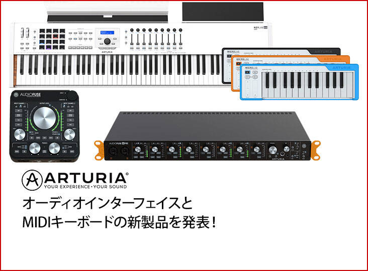 ARTURIAがMIDIキーボードとオーディオインターフェイスの新製品