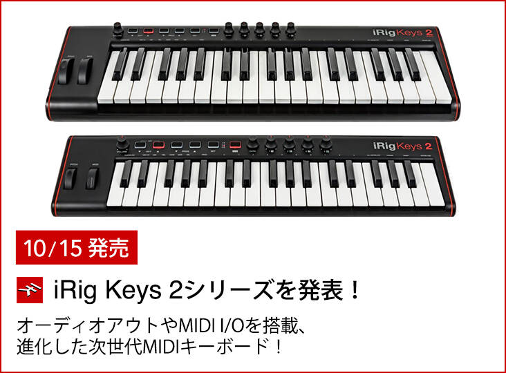 IK MultimediaがiRig Keys 2シリーズ発売！さらに進化した次世代