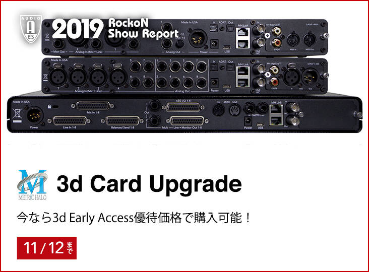 今だけお得!Metric Halo 3d Card UpgradeがEarly Access優待 今だけお得!Metric Halo 3d Card UpgradeがEarly Access優待