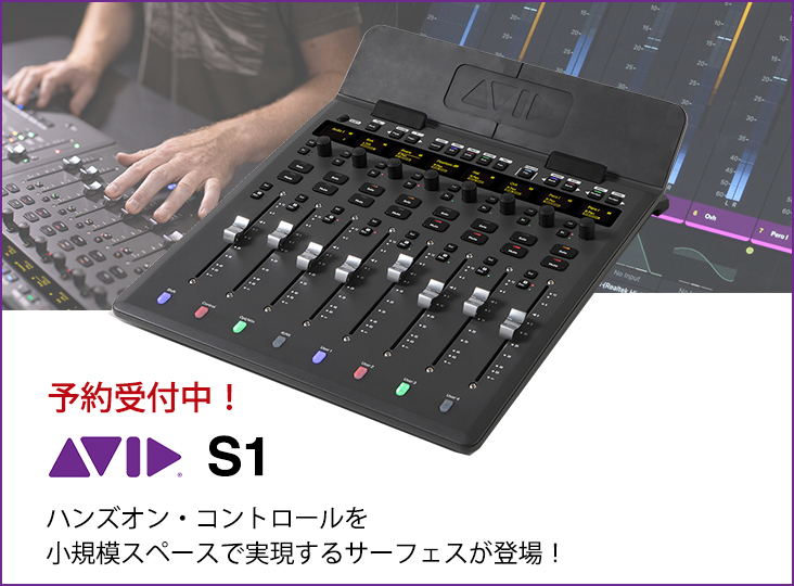 ハンズオン・コントロールを実現するサーフェスAvid「S1」予約